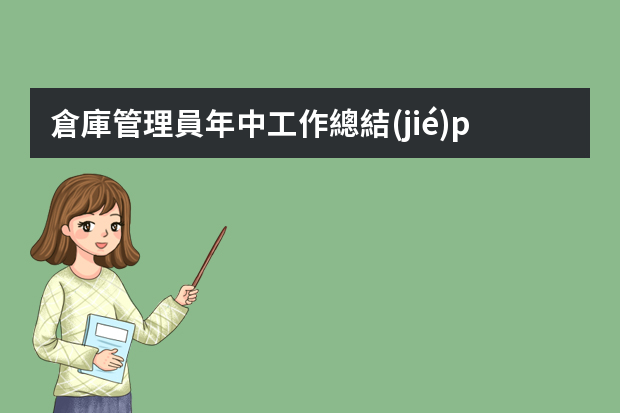 倉庫管理員年中工作總結(jié)ppt 倉庫保管員倉管工作總結(jié)